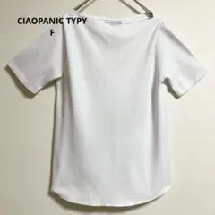【美品】チャオパニックティピー ワッフル ボートネック カットソー F 白のサムネイル