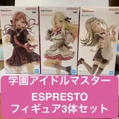 学園アイドルマスター ESPRESTO-Sweet moment- 3体セット