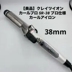 【美品】クレイツイオン カールプロ SR-38 プロ仕様 カールアイロン