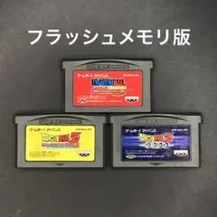 GBA ドラゴンボール シリーズ 3本セット【フラッシュメモリ版】