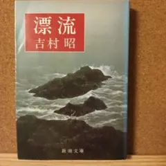2026年最新】吉村昭の人気アイテム - メルカリ