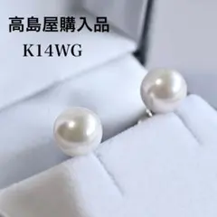 【高島屋購入品】最高峰　アコヤ　パール　本真珠　イヤリング　K14WG