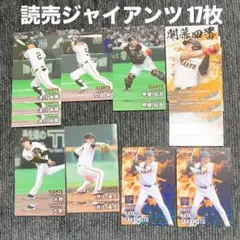 プロ野球チップス 2025 第2弾 読売ジャイアンツ 17枚セット