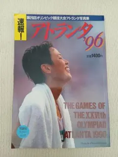 速報　アトランタ96