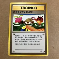 ポケモンぎゃくしめい ポケモンカード トレーナー