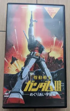 機動戦士ガンダム III めぐりあい宇宙 特別ご鑑賞券の半券〔当時物