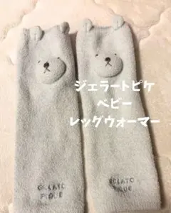 ジェラートピケ ベビーレッグウォーマー ブルーグレー