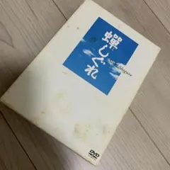 蝉しぐれ プレミアム・エディション('05電通/セディック