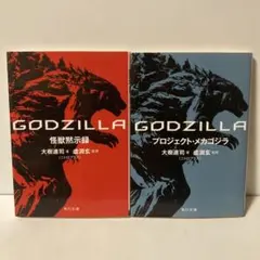GODZILLA 怪獣黙示録　文庫２冊セット　T18