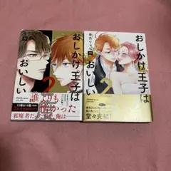 2026年最新】おしかけ王子は2度おいしいの人気アイテム - メルカリ