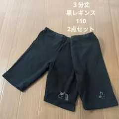 黒レギンス　2点　３分丈