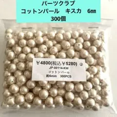 パーツクラブ　コットンパール　キスカ　6㎜ 300個＊