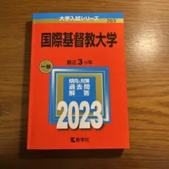 国際基督教大学 一般 2023
