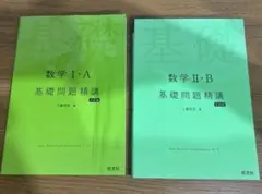 【大学受験】数学1.A 2.B 基礎問題精巧　2冊セット　2022年出版