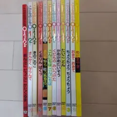 こどものとも012　 全12巻セット