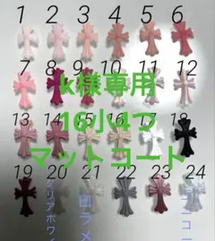 k様専用　クロスパーツ