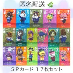 【匿名配送】 第1弾〜第4弾 SP 17枚 どうぶつの森 amiiboカード