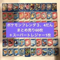 ポケモンフレンダ　まとめ売り　60+1枚（ゼクロム）①