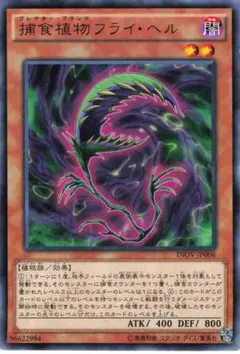 遊 プレイ レア 効 捕食植物フライ・ヘル INOV 1枚