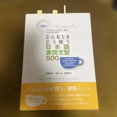 どんなときどう使う日本語表現文型500 日本語能力試験N1～N3の重要表現を網羅