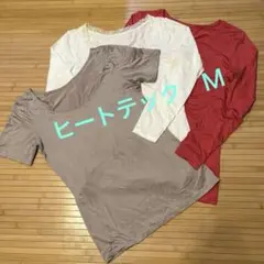 UNIQLO ヒートテック　3枚セット　Ｍ　①