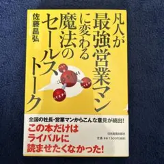凡人が最強営業マンに変わる魔法のセールストーク（美品）