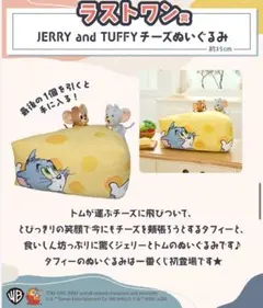 トムとジェリー　1番くじ　ラストワン