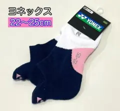 ヨネックス【22-25cm】29244Y スニーカーインソックス ネイビー