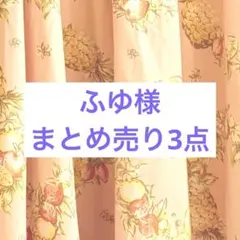ふゆ様　3点　まとめ売り