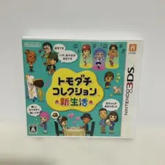 3DS トモダチコレクション 新生活
