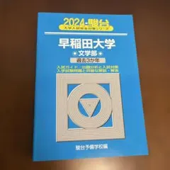 2024 駿台 早稲田大学 文学部 過去3か年