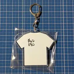 ハイキュー!! Tシャツキーホルダー 岩泉一 チャンピョン