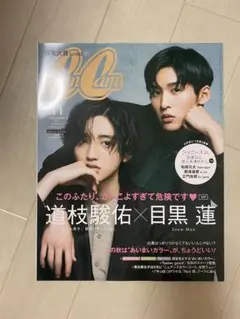 CanCam 2021年11月号 道枝駿佑 目黒蓮