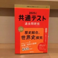 赤本　共通テスト過去問研究 歴史総合,世界史探究
