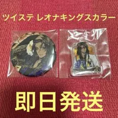 ツイステ レオナ・キングスカラー 缶バッジ＆キーホルダーセット