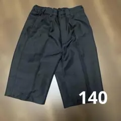 フォーマルパンツ　短パン140