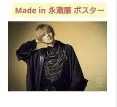 ★新品未開封★King & Prince 永瀬廉 Made in ポスター