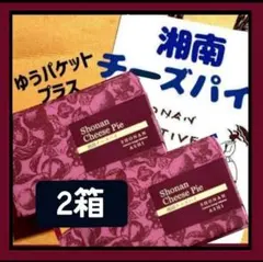 【mio…様 専用ページ】2箱 湘南クリエイティブガトー葦 湘南チーズパイのサムネイル