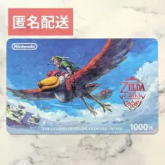 ゼルダの伝説 スカイウォードソード 使用済みニンテンドープリペイドカード