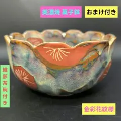 【未使用品 おまけ付き】茶道具　綺麗な　　菓子鉢　菓子器　大鉢　美濃焼