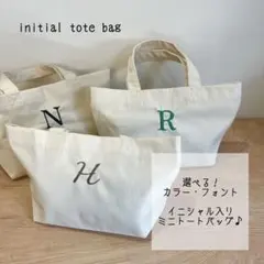 ミニトートバッグ　イニシャルトートバッグ　プチギフト　ミニバッグ　ランチバッグ