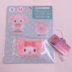 サンリオ ぴたっとふれんず リバーシブル　スタイ マイメロディ