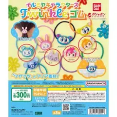 ナルミヤキャラクターズ twinkleゴム ブルーべリエちゃん ピコ ミンキー他