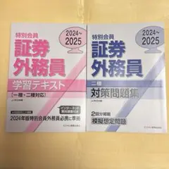 特別会員証券外務員　テキスト＆対策問題集　一種・二種対応