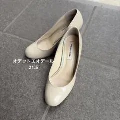 Odette e Odile パンプス 21.5cm ベージュのサムネイル