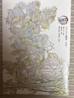 鬼滅の刃 無限城編 第一章 猗窩座再来 映画入場特典 パンフレット副読本
