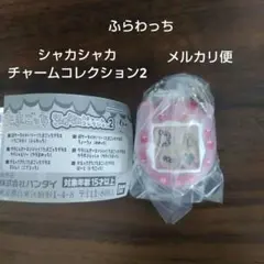 たまごっち シャカシャカチャームコレクション2 いちごみるく　ふらわっち