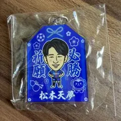 V・ファーレン長崎 松本天夢選手 34番 お守り型アクリルキーホルダー