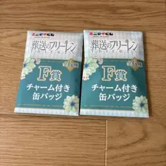 フリーレン チャーム付き缶バッジ 葬送のフリーレン　エニマイくじ　F賞　2個