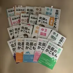 北辰の過去問題2018、2021、2022、2023年度分（20冊）